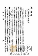 赛金花故事 第2版 1938 PDF电子版封面 洪渊编