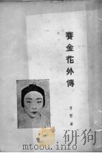 赛金花外传 1936 PDF电子版封面 曾繁著