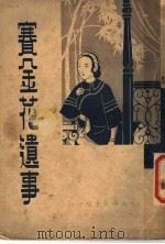 赛金花遗事 1938 PDF电子版封面 沈云衣编