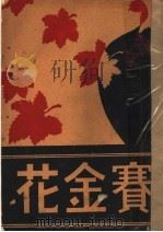 赛金花自述 1936 PDF电子版封面 赛金花著