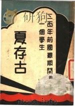 三百年前国难期间的一个学生 夏存古 1935 PDF电子版封面 王志梁著