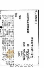 三才录编 卷2 PDF电子版封面 嘉善龙闻园纂辑