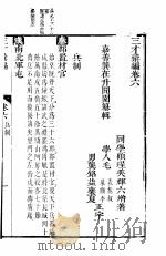 三才录编 卷6 PDF电子版封面 嘉善龙闻园纂辑