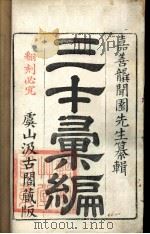 三才录编  卷1（ PDF版）