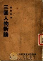 三国人物新论 1947 PDF电子版封面 祝秀侠著