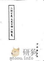 三论玄义大乘玄论二谛义 PDF电子版封面