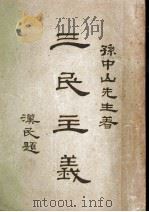 三民主义 第10版 1926 PDF电子版封面 孙文讲演