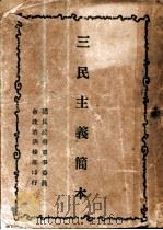三民主义简本（ PDF版）