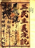 三民主义浅说  第3版（1927 PDF版）