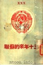 三十年来的苏联 1947 PDF电子版封面 苏联大使馆新闻处编