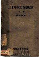 三十年来之西康教育 上 1939 PDF电子版封面 张敬熙著