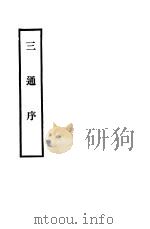 三通序 1934 PDF电子版封面 (清)康纶钧