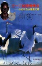 三一二经络锻炼法 中老年百岁健康之路 1998 PDF电子版封面 7200023698 祝总骧,乔治贵主编