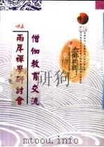 僧伽教育交流  两岸祥学研究讨会（ PDF版）