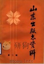 山东出版志资料 第2辑 1985 PDF电子版封面 山东省出版总社出版志编辑部编