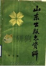 山东出版志资料 第3辑 1986 PDF电子版封面 山东省出版总社出版志编辑部编