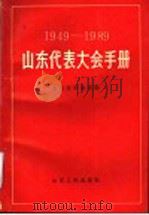 山东代表大会手册 1949-1989 1991 PDF电子版封面 7209008357 山东省档案馆编