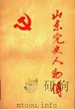 山东党史人物传  第3集   1994  PDF电子版封面  7209015264  山东省中共党史人物研究会编 