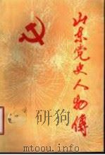 山东党史人物传 第4集 1995 PDF电子版封面 7800238814 山东省中共党史人物研究会编