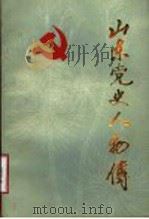 山东党史人物传 第1集 1987 PDF电子版封面 7209000461 中共山东省委党史资料征集研究委员会编