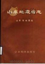 山东地震台志 1989 PDF电子版封面 7800454592 张孟昂等编著