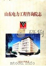 山东电力工程咨询院志  1958-1998   1998  PDF电子版封面    李国庆主编 