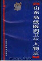 山东高级医药卫生人物志 市县及企业部分 1990 PDF电子版封面 7800261840 孙即昆,刘亚民主编
