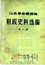 山东革命根据地财政史料选编  第6辑  财政支出类  财政管理类  6（ PDF版）