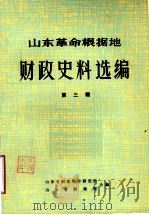 山东革命根据地财政史料选编  第3辑  综合类  3（ PDF版）
