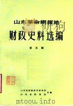 山东革命根据地财政史料选编  第5辑  财政收入类  工商税收及其他收入（ PDF版）