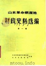 山东革命根据地财政史料选编  第1辑  综合类  1（ PDF版）
