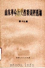 山东革命历史档案资料选编 第19辑 1947.5-12 1985 PDF电子版封面 11099·286 山东省档案馆,山东社会科学院历史研究所合编