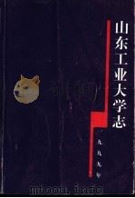山东工业大学志  1949-1998（ PDF版）