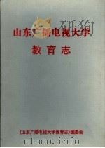 山东广播电视大学教育志 1999 PDF电子版封面 《山东广播电视大学教育志》编委会