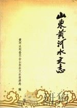 山东黄河水文志 1993 PDF电子版封面 黄河水利委员会山东水文水资源局编