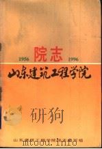 山东建筑工程学院院志  1956-1996   1996  PDF电子版封面    山东建筑工程学院院志编写组，郭厚基主编 