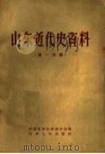 山东近代史资料 第1分册 1957 PDF电子版封面 11099·77 中国史学会济南分会编辑