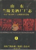 山东兰陵美酒厂厂志（1998 PDF版）