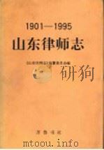 山东律师志 1901-1995 1998 PDF电子版封面 753330750X 《山东律师志》编纂委员会编