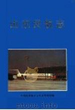 山东民航志 1994 PDF电子版封面 7533304179 中国民用航空山东省管理局编