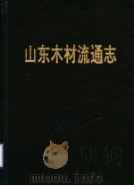 山东木材流通志（ PDF版）