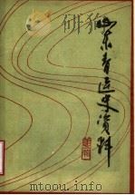 山东青运史资料  第5辑  全省青运史工作会议专辑（1985 PDF版）