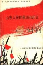 山东人民的暴动和起义（1987 PDF版）