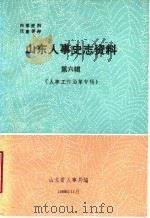 山东人事史志资料  第6辑  山东省政府机关人事工作历史沿革情况简介  中（ PDF版）