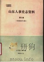 山东人事史志资料  第3辑  山东省省级国家机关历史沿革  初稿（ PDF版）