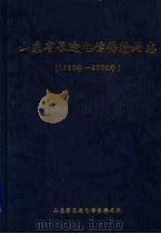山东省长途电信传输局志  1988年-2002年（ PDF版）