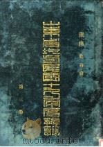 山东省地方民国十九年度预算  第3册（ PDF版）