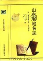 山东省地名志  第1卷  行政区划·居民地卷  下（ PDF版）