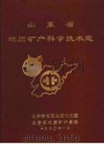 山东省地质矿产科学技术志 1991 PDF电子版封面 7805320519 山东省地质矿产局编