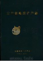 山东省地质矿产志（1992 PDF版）